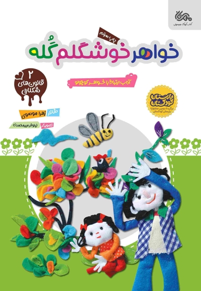 خواهر خوشگلم گله
